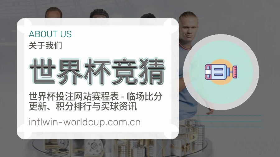 世界杯竞猜服务理念