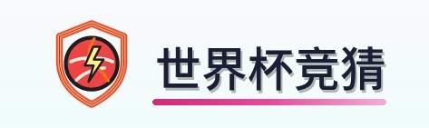 世界杯竞猜 Logo